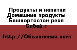 Продукты и напитки Домашние продукты. Башкортостан респ.,Сибай г.